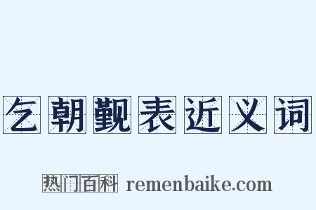 乞朝觐表近义词是什么意思的图片